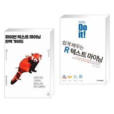 (서점추천) 파이썬 텍스트 마이닝 완벽 가이드 + Do it! 쉽게 배우는 R 텍스트 마이닝 (전2권)