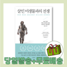 살인미생물과의전쟁