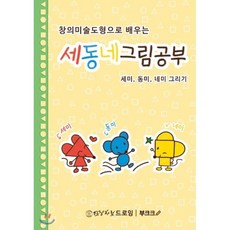 창의미술도형으로 배우는 세동네 그림공부, BOOKK(부크크)
