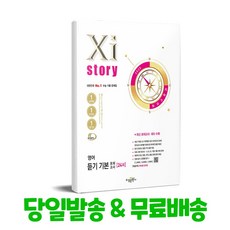 자이스토리 영어 듣기 기본 모의고사(2025), 수경출판사