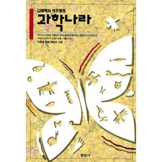 나비박사 석주명의 과학나라