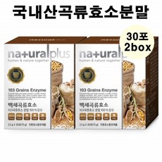 내추럴플러스 곡물발효효소 국내산 백세곡물효소 곡류효소 분말 가루 103종 천연 소화 제 식물성효소 소화잘되는 차 위액 효소차 분해 흡수 스틱 리뷰후기