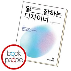 [북앤피플] 일 잘하는 디자이너, 상세 설명 참조