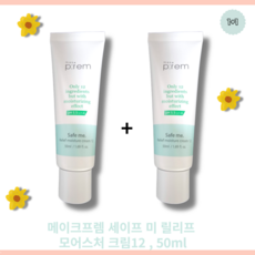 [1+1] 메이크프램 세이프 미 릴리프 모이스처 크림12 클린보습 50ml (사은품 클렌징폼 50ml 클렌징 밀크 50ml)