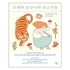 조제호랑이그리고물고기들 TOP01