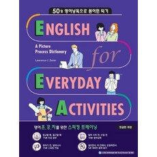 English for Everyday Activities 한글판 : 50일 영어낭독으로 원어민 되기, 상품명