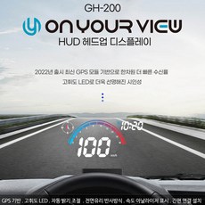 [2022년출시] 온유어뷰 GH-200+(전용거치대) 해드업디스플레이 / GPS타입 HUD / 특가판매!!!