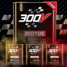 모튤 NEW 300V 컴페티션 10W40 (2리터) 합성엔진오일