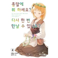 종말에뭐하세요