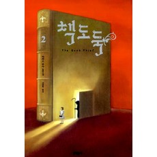 책도둑 2:마커스 주삭 장편소설