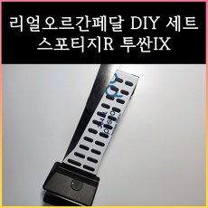 스포티지R오르간페달 투싼IX오르간페달, 현대, 스포티지R, 브레이크커버추가안함