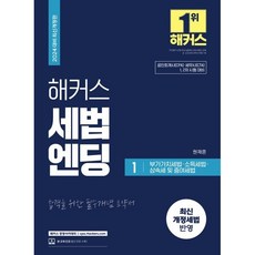 해커스 세법엔딩 1 : 부가가치세법·소득세법·상속세 및 증여세법 : 공인회계사(CPA)·세무사(CTA) 1 2차 시험 대비, 해커스경영아카데미