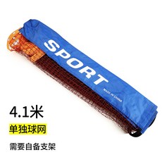 배구네트 실외 승강가능 테니스 받침대이동 가정 휴대용 배드민턴망사 받침대 그물기둥 배구 가정용선반, T09-4.1미터 네트(브래킷없음)-DIZ