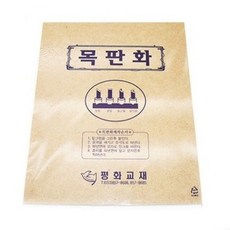 판화용목판(MDF)문구 교재류 준비물 판화교재