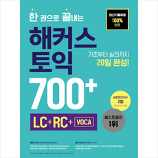 한권으로끝내는해커스토익