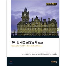 R과 만나는 금융공학 : 기본편, 에이콘출판사