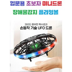 입문용 초보자 센서 UFO미니드론 / 손으로날리는 장풍 / 플라잉볼 / 남아 여아 어린이 / 플라잉노바 / 플라잉볼, B타입(그린), 1개