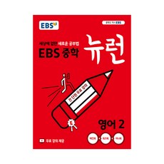 ebs중학뉴런영어2