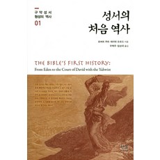 성서의 처음 역사, 한울아카데미, 로버트 쿠트 저/우택주 역