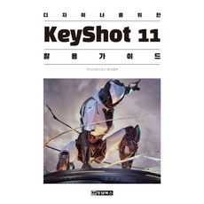 디자이너를 위한 KeyShot11(키샷11) 활용 가이드, 청담북스