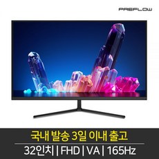 프리플로우 Vuty32F16VF FHD 리얼 165 게이밍 모니터, 무결점