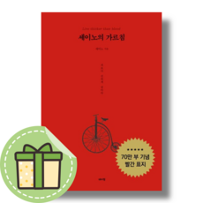 [빨간표지] 세이노의 가르침 (빠른발송)(book-in), 세이노의 가르침 (빨간표지)