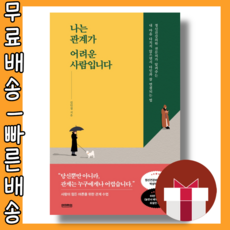 나는관계가어려운사람입니다