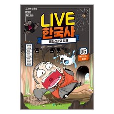 Live 한국사 5 - 통일신라와 발해, 임창호