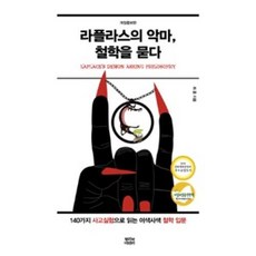 라플라스의 악마 철학을 묻다(개정증보판), 최훈, 뿌리와이파리