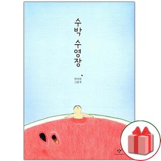 선물+수박 수영장 도서 책