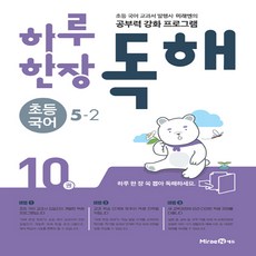 미래엔 하루 한장 독해 초등 국어 5-2 (2020년용) - 공부력 강화 프로그램 초등 하루 한장 국어 (2020년), 단품