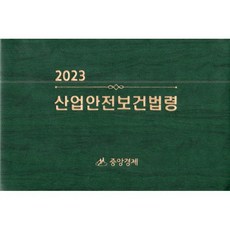 2023 산업안전보건법령, 중앙경제사