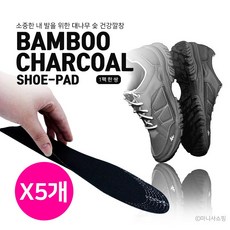 . 대나무 숯 깔창 5족 발냄새 탈취