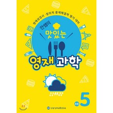 안쌤의 맛있는 영재 과학 초등 5학년 (학생용)