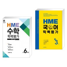 HME 수학 학력평가 문제집 상반기 6학년 (2022년용) + HME 국어 학력평가 초등 3학년 (2023년용) (전2권), 천재교육