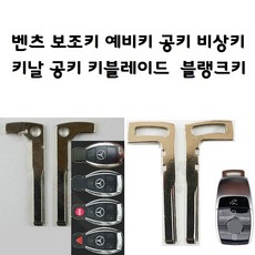 벤츠 보조키 예비키 비상키 보조키 공키 키날 키블레이드 블랭크키 스마트키날 BMW