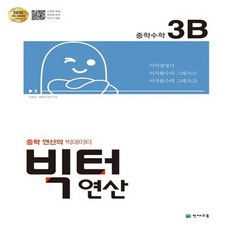 빅터 연산 중학 수학 3B(2024):2015 개정 교육과정, 없음, 천재교육