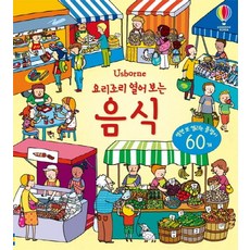 Usborne 요리조리 열어 보는 음식:열면 또 열리는 플랩이 60개, 어스본코리아, 요리조리 열어 보는 시리즈