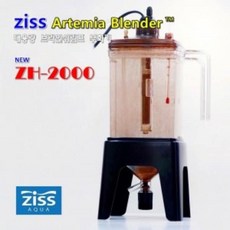 아쿠아유쥬 Ziss 지스 알테미아 블랜더 (브라인 슈림프 부화기) ZH-2000 어항 사료 먹이 사료