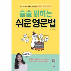 술술 읽히는 쉬운 영문법 유튜버 서메리의 스토리 카툰 영문법 해설강의 무료 학습지원, 상품명