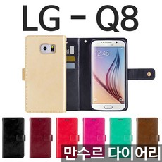 ksw3017 LG Q8 만수르 다이어리케이스 LGM-X800