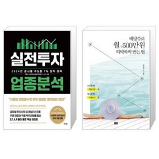 실전투자 업종분석 + 배당주로 월 500만 원 따박따박 받는 법 (마스크제공)