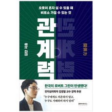 [도서] [클레이하우스] 관계력 오롯이 혼자 설 수 있을 때 비로소 가질 수 있는 것, 상세 설명 참조, 상세 설명 참조