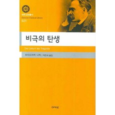 비극의 탄생, 아카넷, 프리드리히 니체 저/박찬국 역