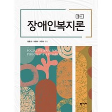 이경준최윤영최신장애인복지론2판