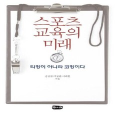 웅진북센 스포츠 교육의 미래 티칭이 아니라 코칭이다