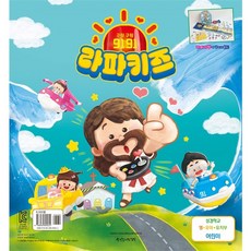 2024년 통합 여름성경학교 공과 영유아유치부 학생용 (9191 라파키즈)
