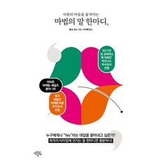 [생각의날개]사람의 마음을 움직이는 마법의 말 한마디 (개정판), 생각의날개, 필 M. 존스