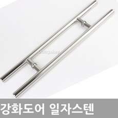 동아열쇠 무료배송 강화도어 손잡이 일자스텐 강화유리 문고리, 강화도어 161스텐(P340)