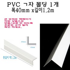 ㄱ자 PVC 몰딩 코너 앵글 각대 쫄대 40mm 1.2m L자 기억자 플라스틱 미장 도배 비드, 1개